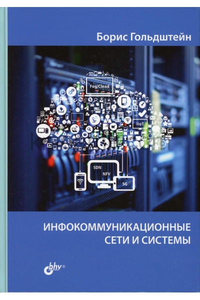 обложка Инфокоммуникационные сети и системы от интернет-магазина Книгамир