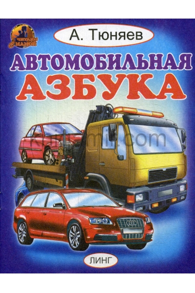 обложка Брошюра  Автомобильная азбука (А.Тюняев). от интернет-магазина Книгамир