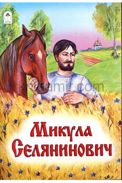 обложка Микула Селянинович от интернет-магазина Книгамир