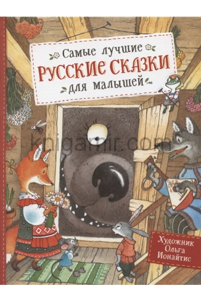 обложка Самые лучшие русские сказки для малышей от интернет-магазина Книгамир
