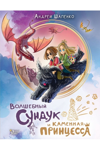 обложка Волшебный сундук и каменная принцесса от интернет-магазина Книгамир