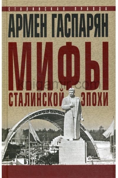 обложка Мифы сталинской эпохи. от интернет-магазина Книгамир