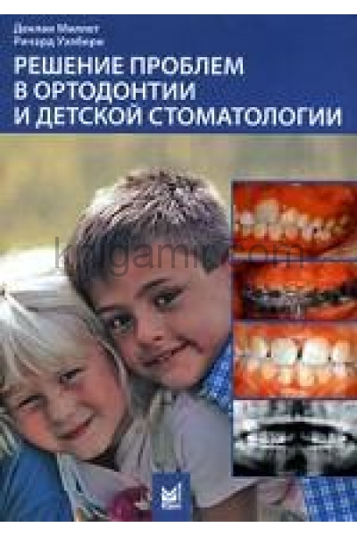 обложка Решение проблем в ортодонтии и детской стоматологии от интернет-магазина Книгамир