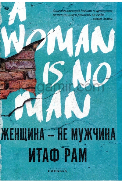 обложка Женщина - не мужчина от интернет-магазина Книгамир