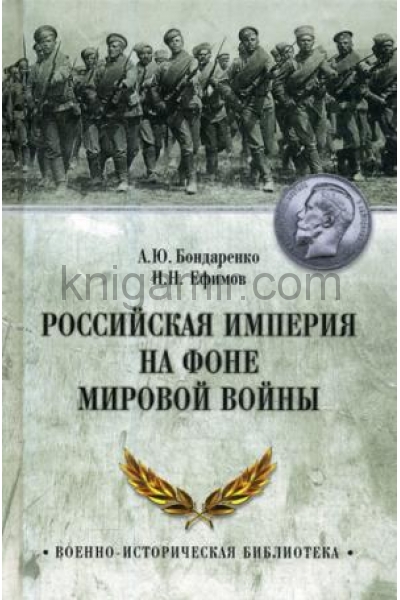 обложка Российская империя на фоне Мировой войны от интернет-магазина Книгамир
