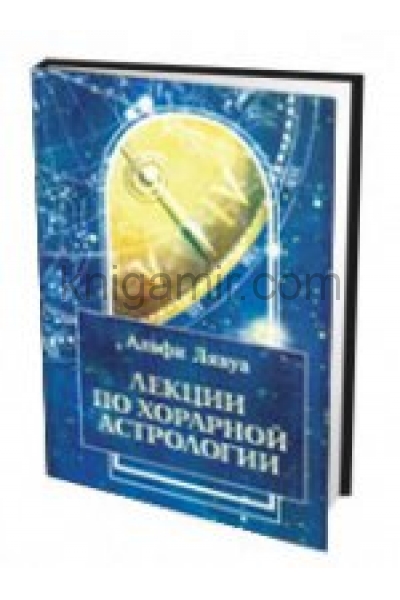 обложка Лекции по хорарной астрологии от интернет-магазина Книгамир