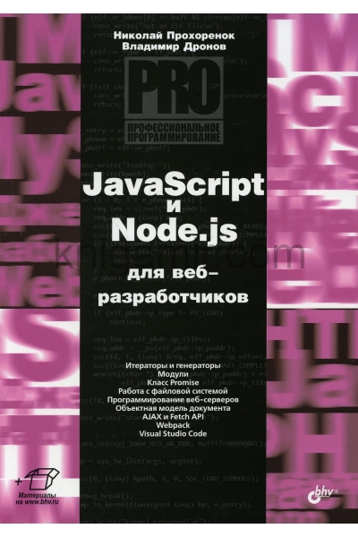 обложка Проф.програм. JavaScript и Node.js для веб-разраб. от интернет-магазина Книгамир