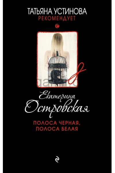 обложка Полоса черная, полоса белая от интернет-магазина Книгамир