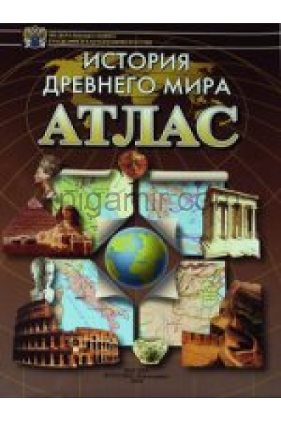 обложка Атлас История древнего мира от интернет-магазина Книгамир