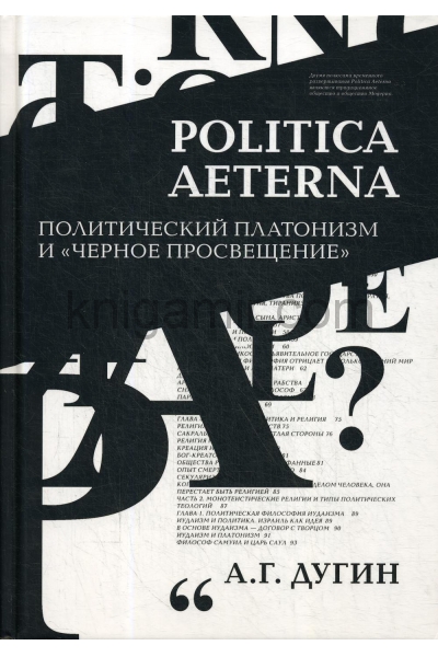 обложка Politica Aeterna. Политический платонизм и "Черное Просвещение" от интернет-магазина Книгамир