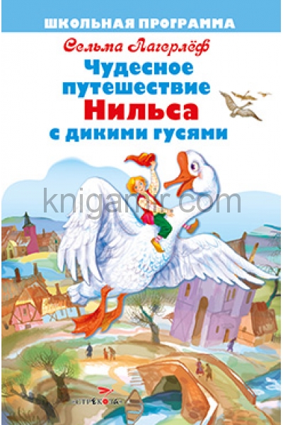 обложка Чудесное путешествие Нильса с дикими гусями от интернет-магазина Книгамир