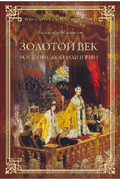 обложка Золотой век Российской империи Кн. 3 от интернет-магазина Книгамир