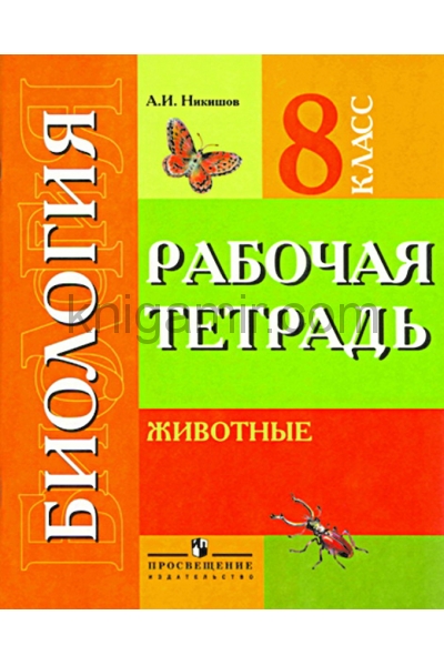 обложка Биология 8кл Животные Рабочая тетрадь (VIIIв) от интернет-магазина Книгамир