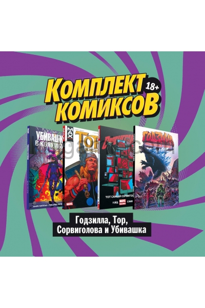 обложка Комплект комиксов "Годзилла, Тор, Сорвиголова и Убивашка" от интернет-магазина Книгамир