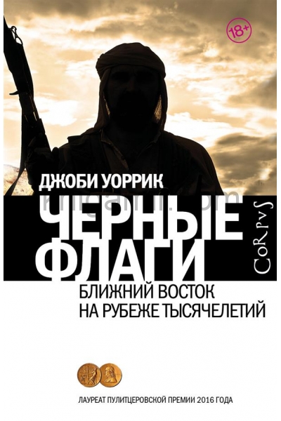 обложка Черные флаги от интернет-магазина Книгамир