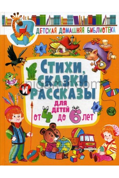 обложка Стихи, сказки и рассказы для детей от 4 до 6 лет от интернет-магазина Книгамир
