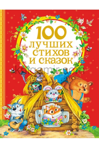 обложка 100 лучших стихов и сказок от интернет-магазина Книгамир