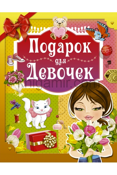 обложка Подарок для девочек от интернет-магазина Книгамир