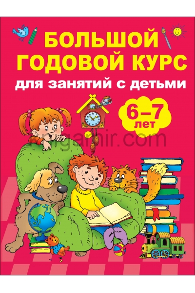 обложка Большой годовой курс для занятий с детьми 6-7 лет от интернет-магазина Книгамир