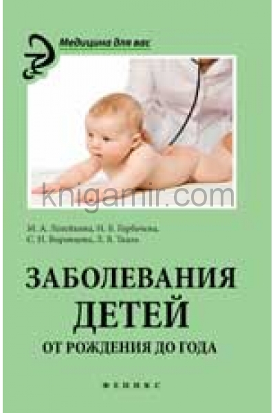 обложка Заболевания детей от рождения до года от интернет-магазина Книгамир