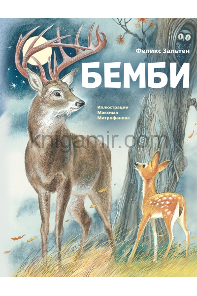обложка Бемби (ил. М. Митрофанова) от интернет-магазина Книгамир