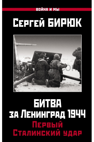обложка Битва за Ленинград 1944: Первый Сталинский удар от интернет-магазина Книгамир