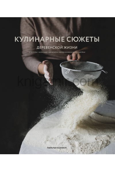обложка Кулинарные сюжеты деревенской жизни от интернет-магазина Книгамир