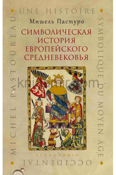 обложка Символическая история европейского средневековья от интернет-магазина Книгамир