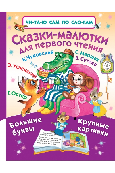 обложка Сказки-малютки для первого чтения от интернет-магазина Книгамир
