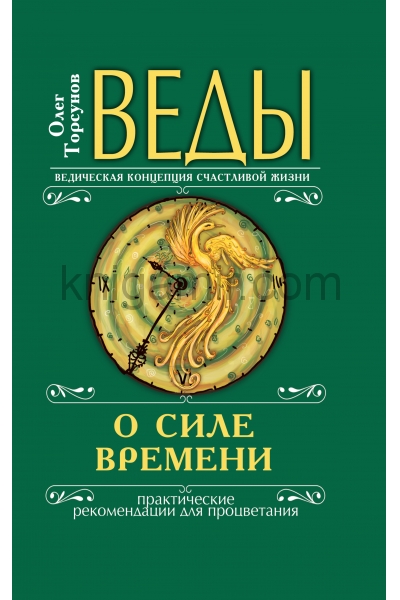 обложка Веды о силе времени (переплет). 13-е изд. Практические рекомендации для процветания от интернет-магазина Книгамир