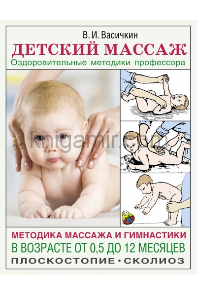 обложка Детский массаж. Методика массажа и гимнастики в возрасте от 0,5 до 12 месяцев. от интернет-магазина Книгамир