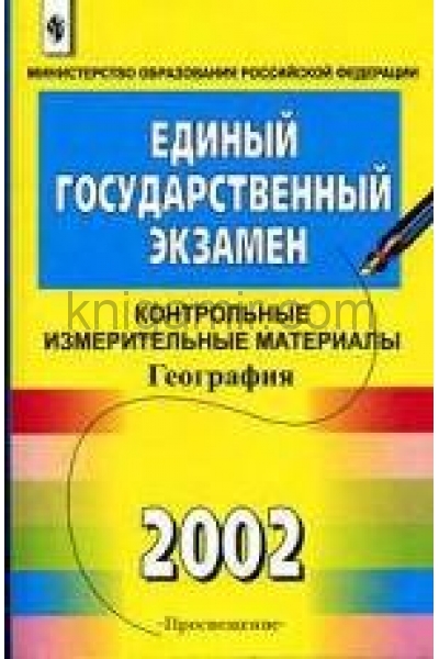 Материалы по обществознанию. ЕГЭ химия 2002 контрольные измерительные материалы. ЕГЭ 2002 года. ЕГЭ 2002 математика. ЕГЭ контрольная.