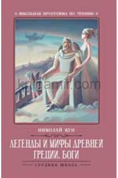 обложка Легенды и мифы Древней Греции: боги от интернет-магазина Книгамир