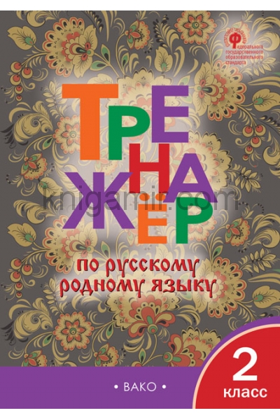 обложка ТР Тренажёр по русскому родному языку 2 кл. к УМК Александровой от интернет-магазина Книгамир