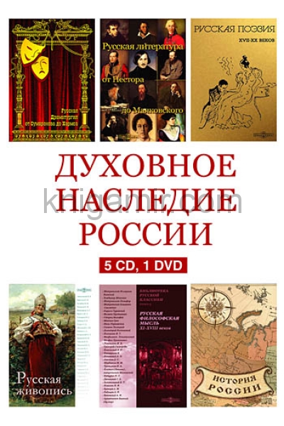 Духовное наследие в литературе. История России учебник Деревянко Шабельникова. Издательство «Директмедиа Паблишинг» город.