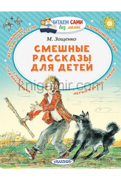 обложка Смешные рассказы для детей от интернет-магазина Книгамир