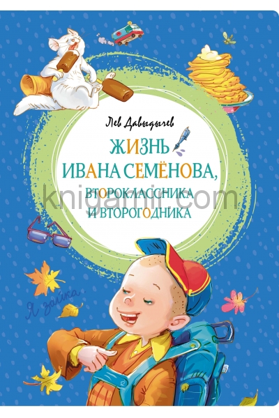 обложка Жизнь Ивана Семёнова, второклассника и второгодника от интернет-магазина Книгамир