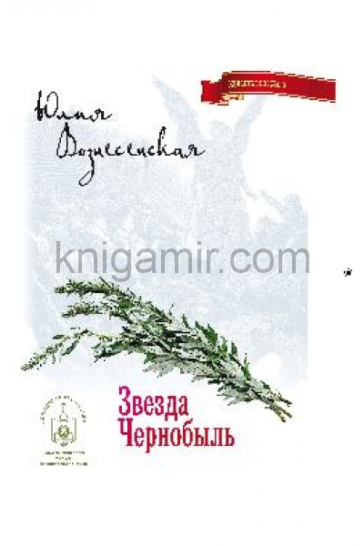 обложка Звезда Чернобыль от интернет-магазина Книгамир