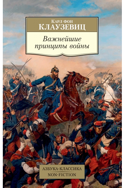 обложка Важнейшие принципы войны от интернет-магазина Книгамир
