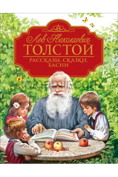 обложка Толстой Л.Н. Рассказы, сказки, басни (Любимые детские писатели) от интернет-магазина Книгамир