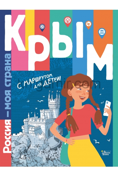 обложка Крым от интернет-магазина Книгамир