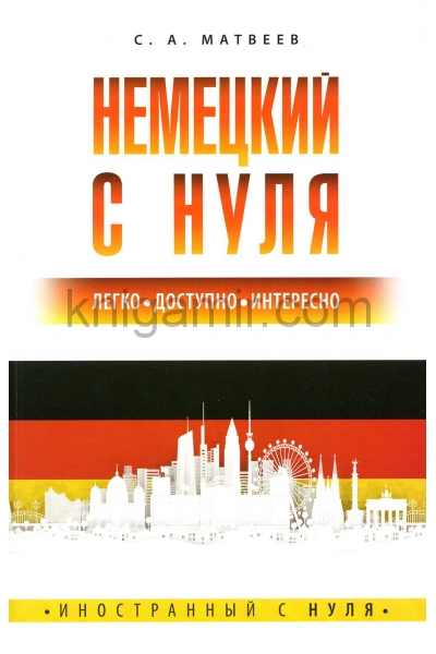 обложка Немецкий с нуля от интернет-магазина Книгамир