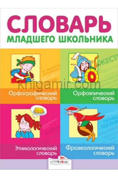обложка Словарь младшего школьника от интернет-магазина Книгамир