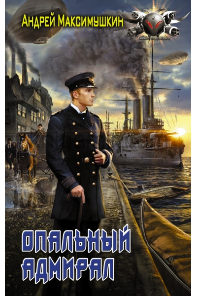 обложка Опальный адмирал от интернет-магазина Книгамир