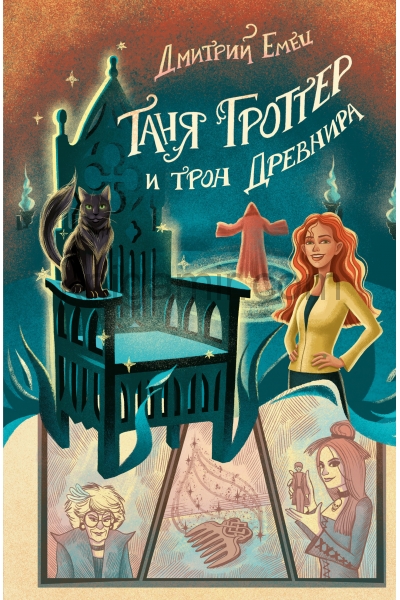 обложка Таня Гроттер и трон Древнира (#4) от интернет-магазина Книгамир