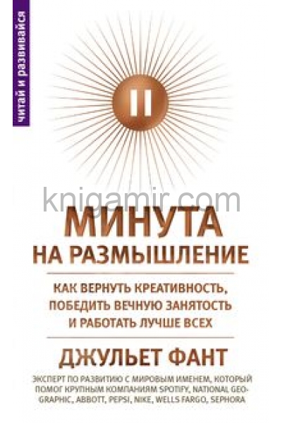 обложка Минута на размышление. Как вернуть креативность, победить вечную занятость и работать лучше всех от интернет-магазина Книгамир
