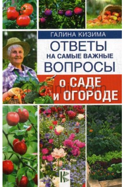 обложка Ответы на самые важные вопросы о саде и огороде от интернет-магазина Книгамир