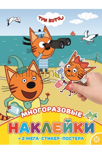 обложка МНП 2003 "Три Кота" Развивающая книжка с многоразовыми накле от интернет-магазина Книгамир