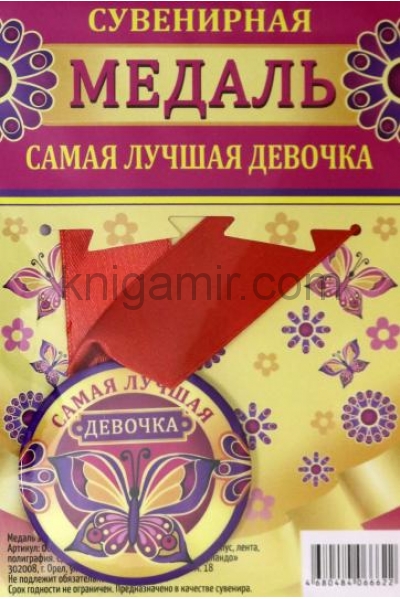 обложка Медаль зак. 56мм на ленте "Самая лучшая девочка" от интернет-магазина Книгамир
