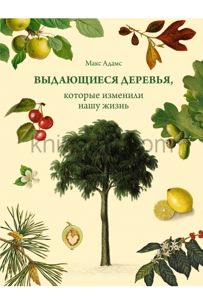обложка Выдающиеся деревья, которые изменили нашу жизнь от интернет-магазина Книгамир